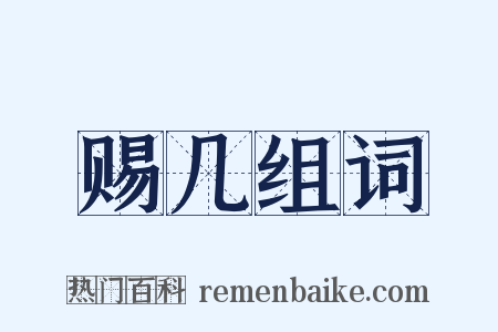 赐几组词是什么意思的图片